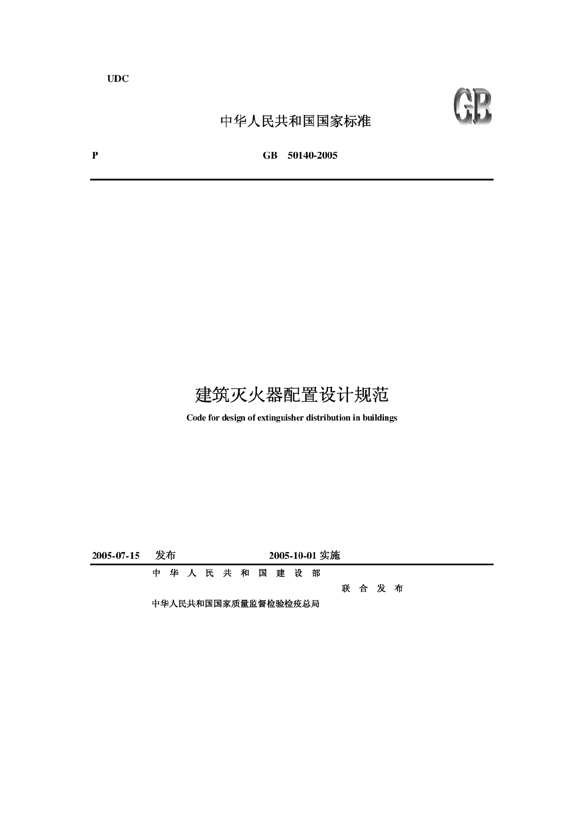 GB50140-2005建筑灭火器配置设计规范-图一