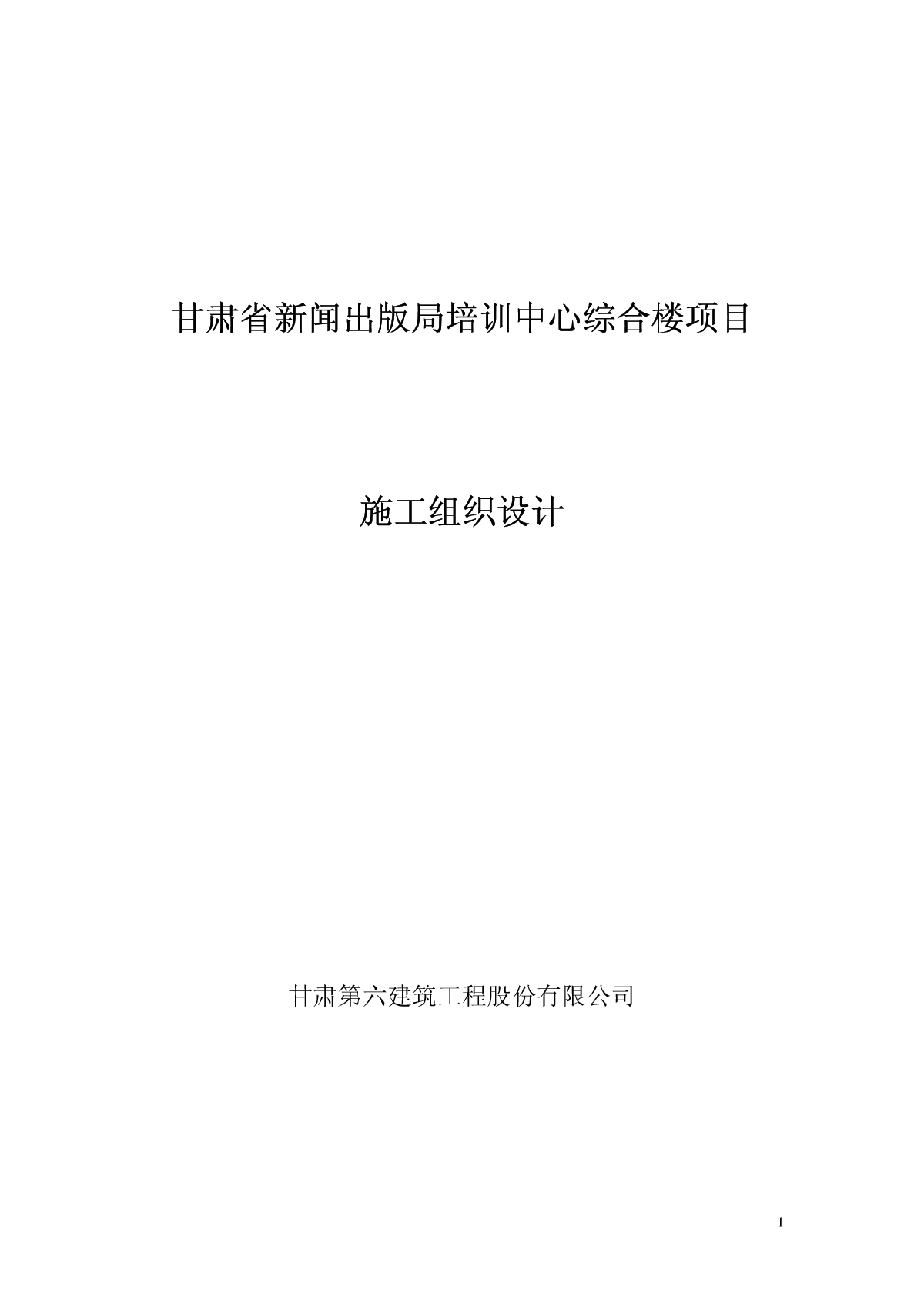 甘肃省新闻出版局培训中心综合楼项目施工组织设计-图一