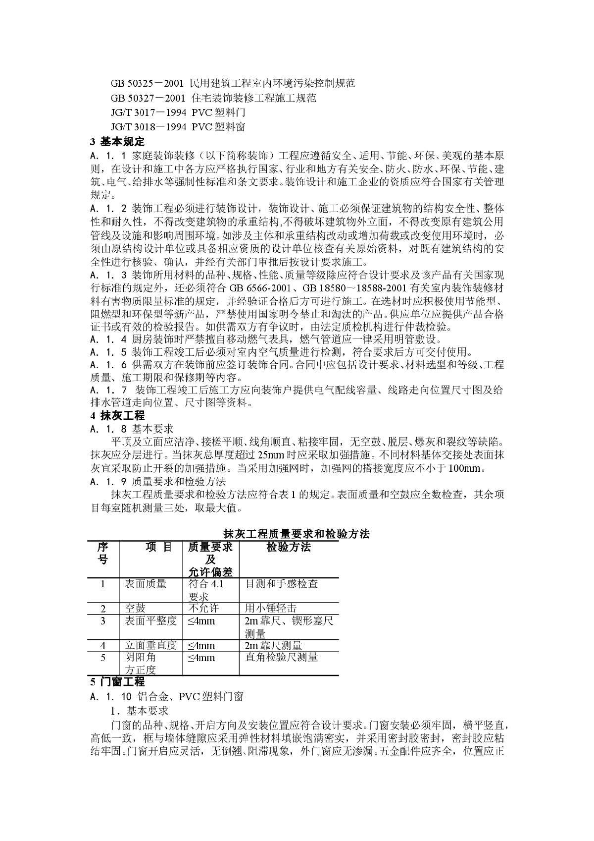 DB33 1022-2005 浙江省家庭装饰装修工程质量规范-图二