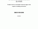 DB33 1035-2006 浙江省建筑施工扣件式钢管模板支架技术规程图片1