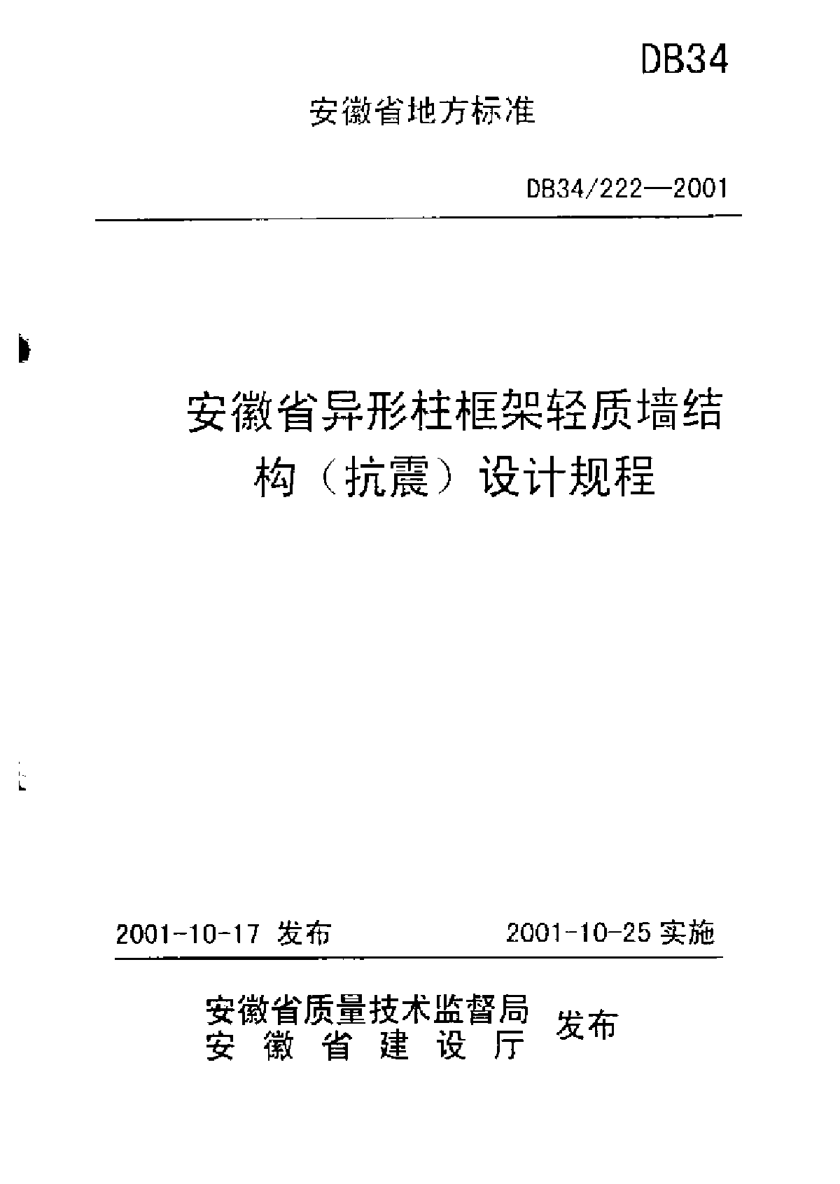 DB34 222-2001 安徽省异型柱框架轻质墙结构(抗震)设计规程-图一