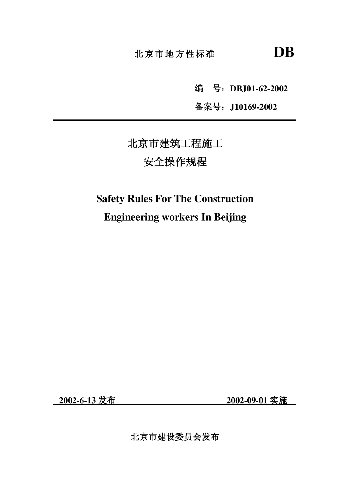 DBJ 01-62-2002 北京市建筑工程施工安全操作规程-图一