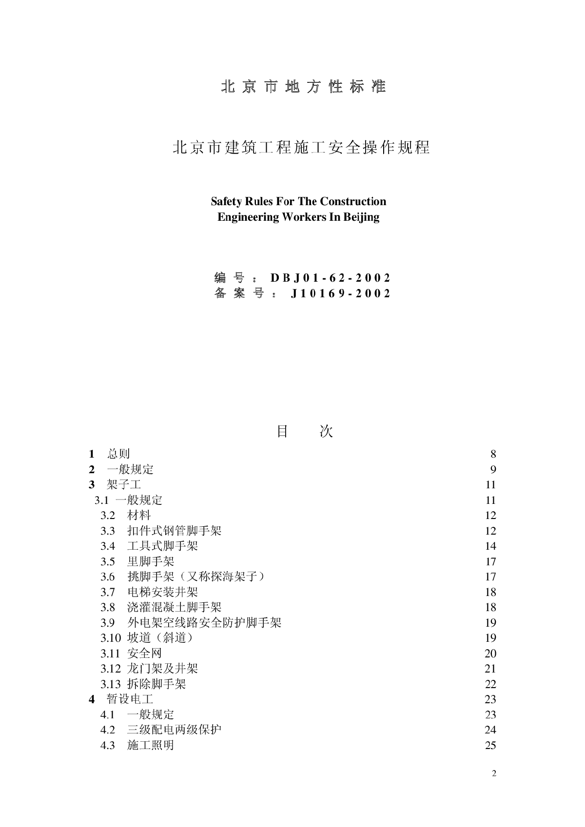 DBJ 01-62-2002 北京市建筑工程施工安全操作规程-图二