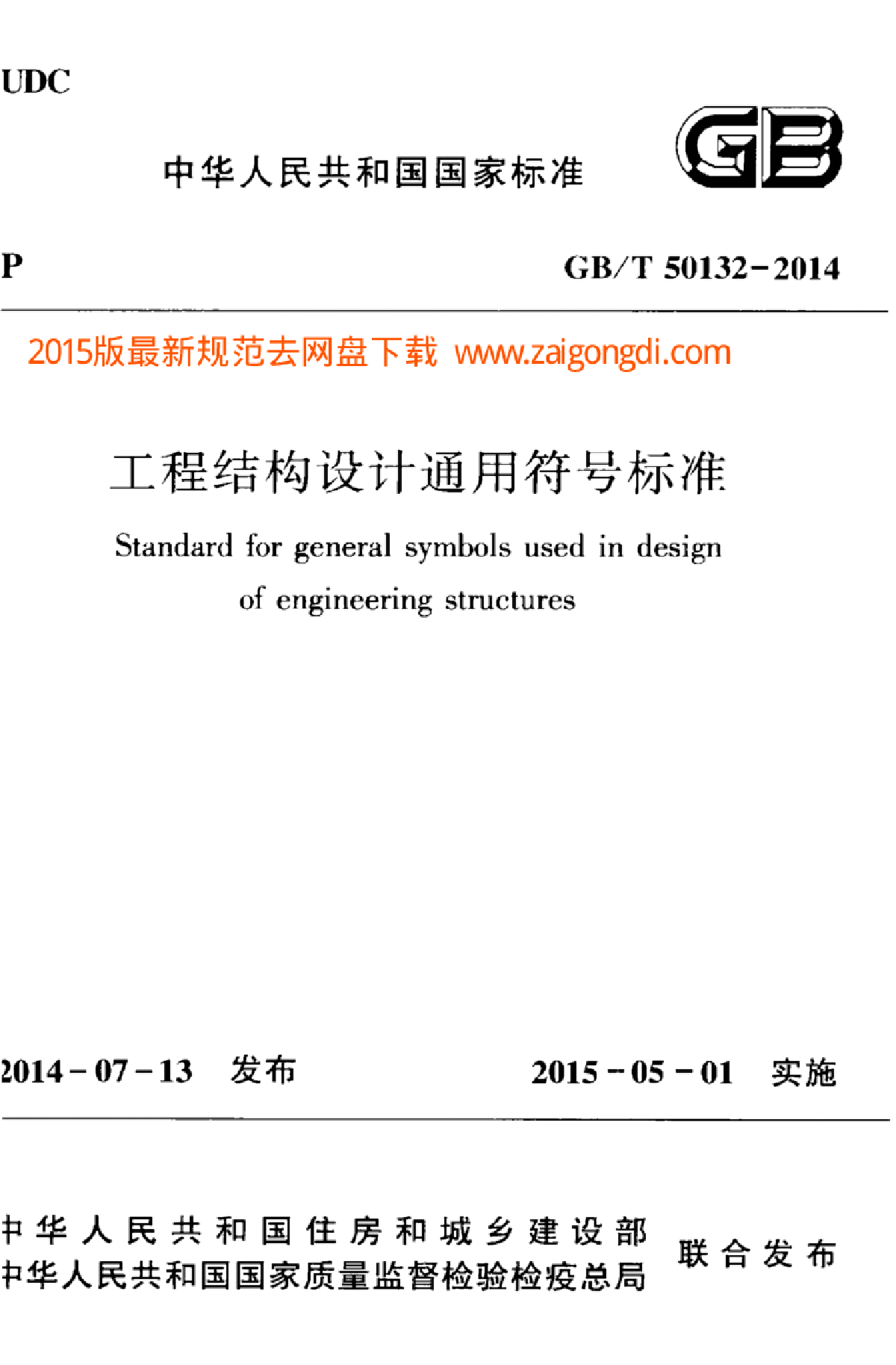 GBT50132-2014工程结构设计通用符号标准-图一