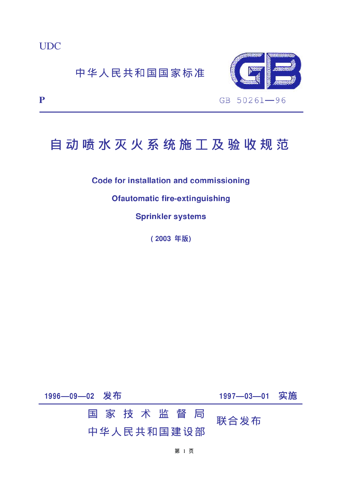 自动喷水灭火系统施工及验收规范2003年版（GB50261-96）-图一