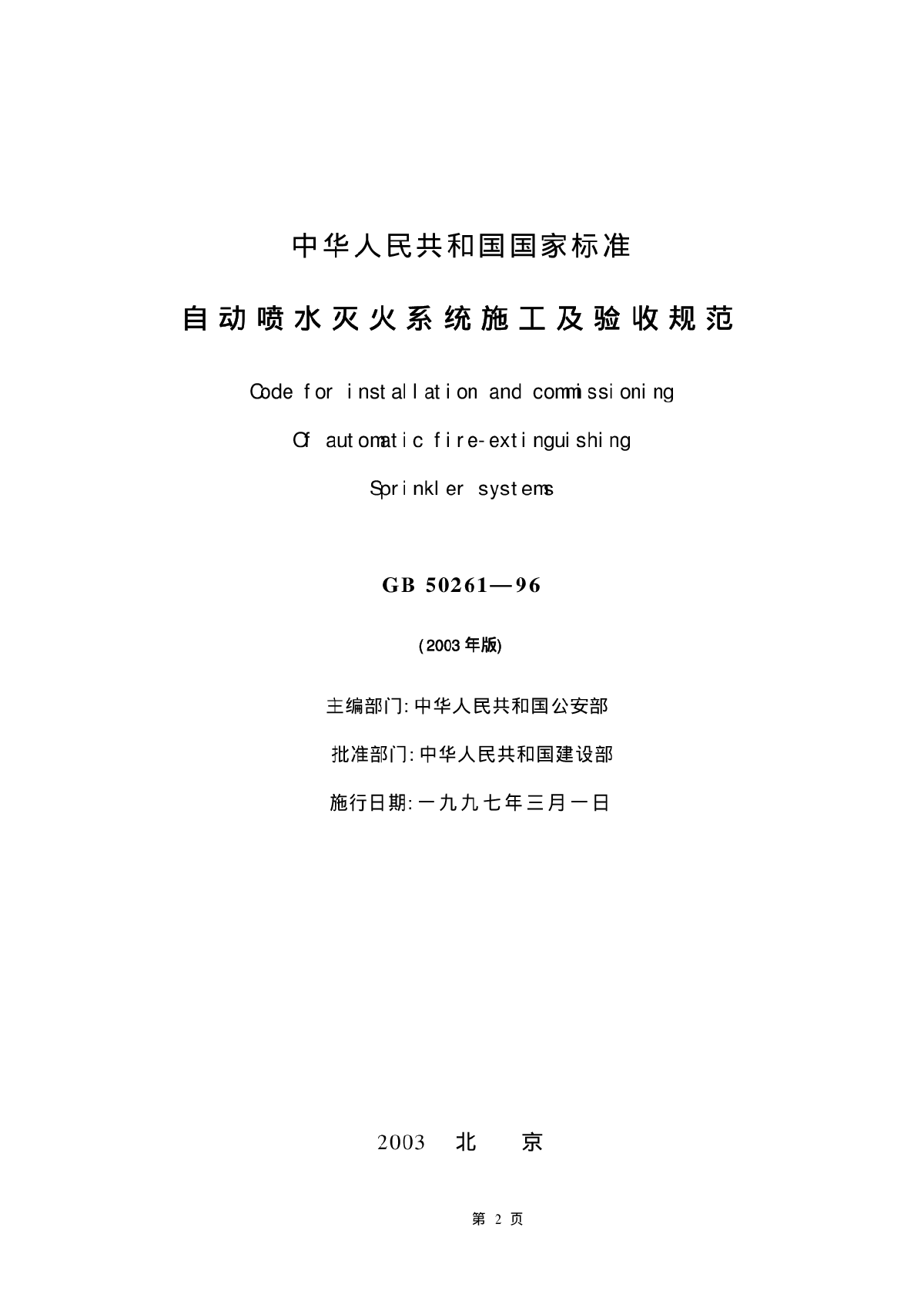 自动喷水灭火系统施工及验收规范2003年版（GB50261-96）-图二