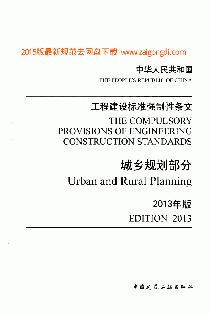 工程建设标准强制性条文-城乡规划部分(2013年版)_图1