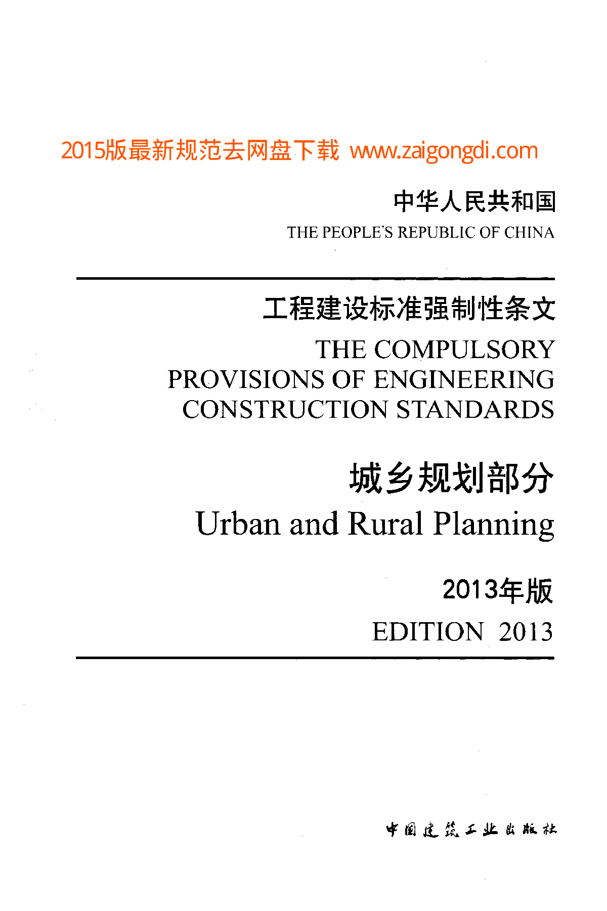 工程建设标准强制性条文-城乡规划部分(2013年版)