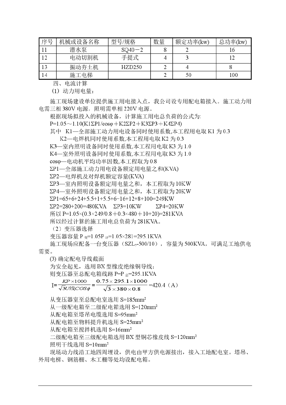 某高层商住楼施工临时用电方案范本-图二