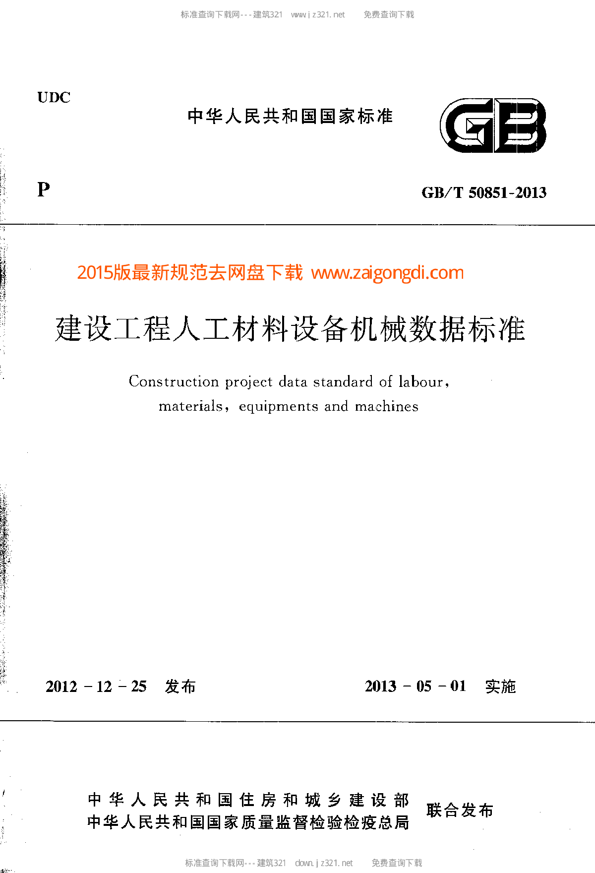 GBT 50851-2013 建设工程人工材料设备机械数据标准pv265.com-图一