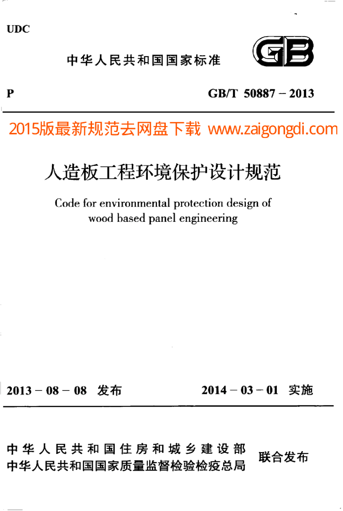 GBT 50887-2013 人造板工程环境保护设计规范-图一