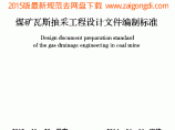 GBT 50935-2013 煤矿瓦斯抽采工程设计文件编制标准图片1