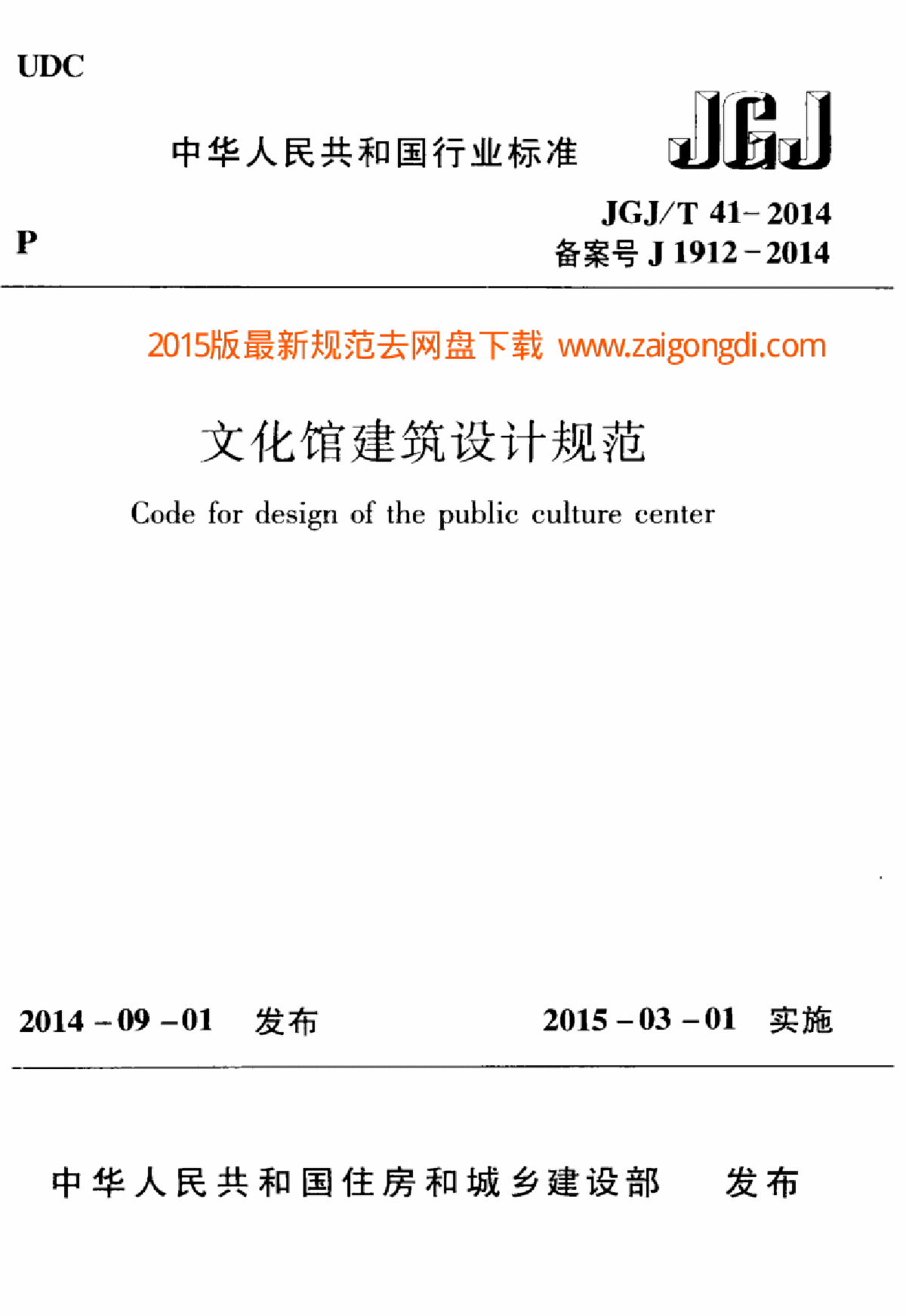 JGJT 41-2014 文化馆建筑设计规范-图一