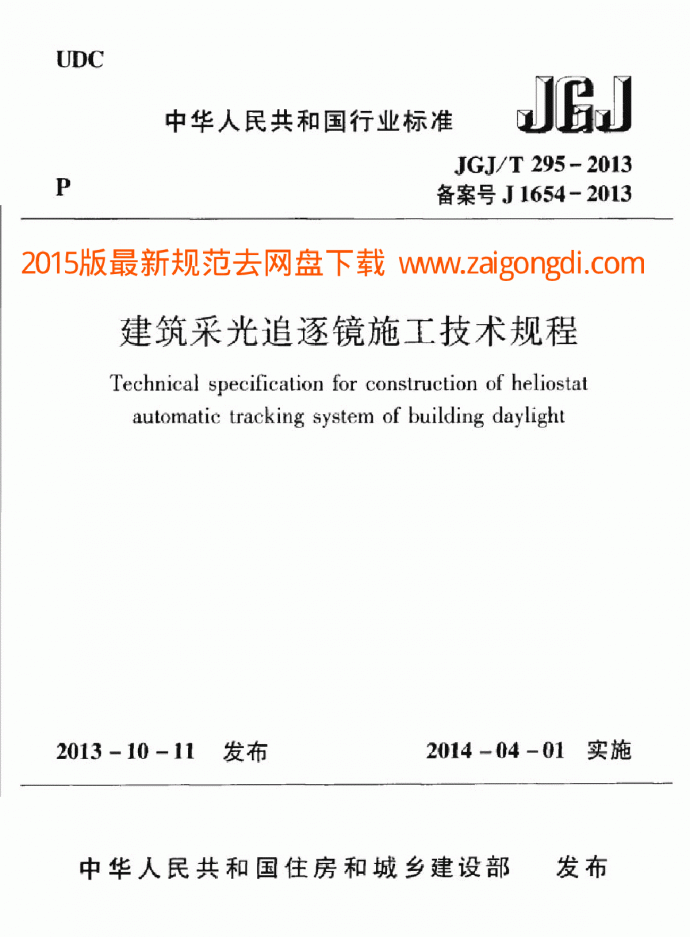JGJT 295-2013 建筑采光追逐镜施工技术规程_图1