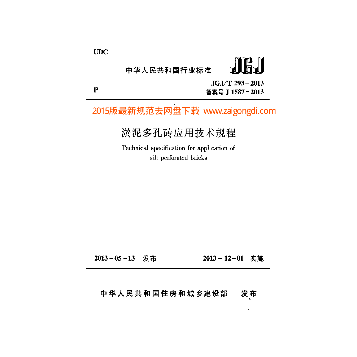 JGJT 293-2013 淤泥多孔砖应用技术规程-图一
