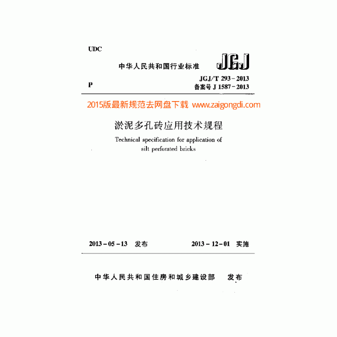 JGJT 293-2013 淤泥多孔砖应用技术规程_图1
