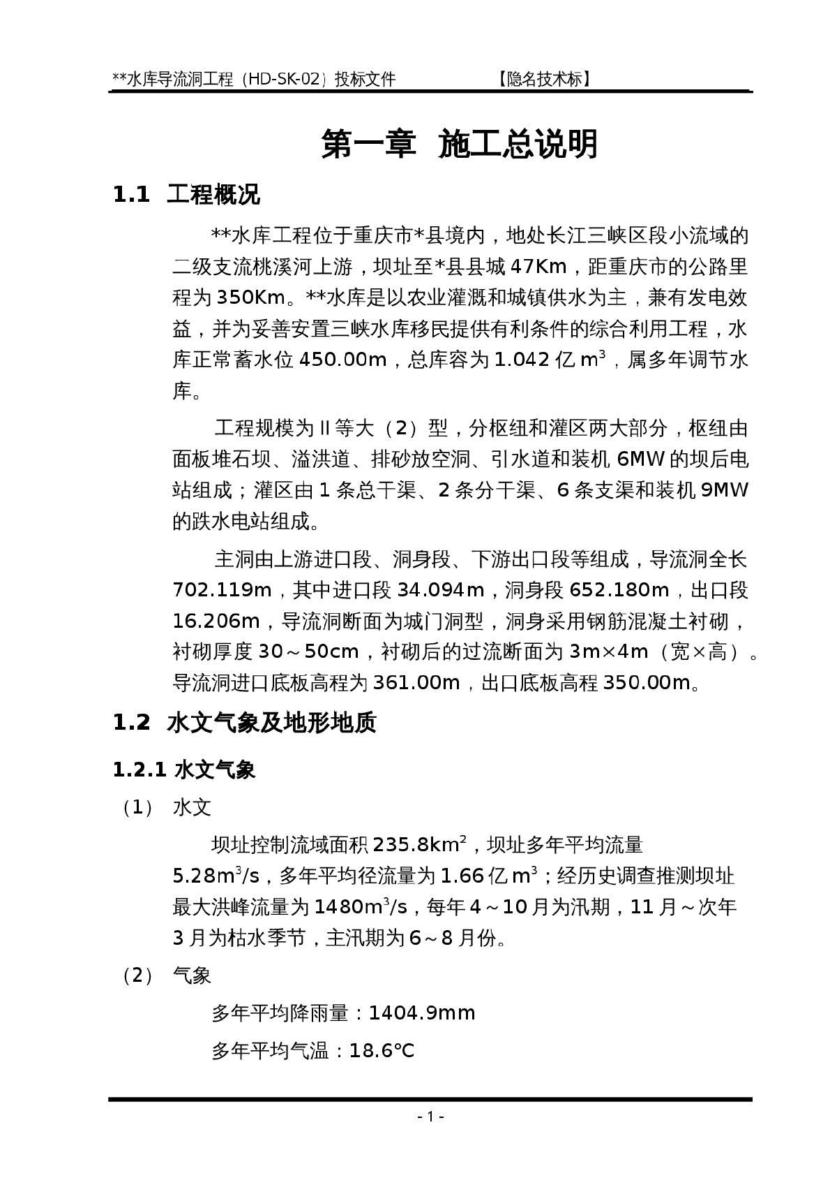 重庆某导流洞施工组织设计方案-图一