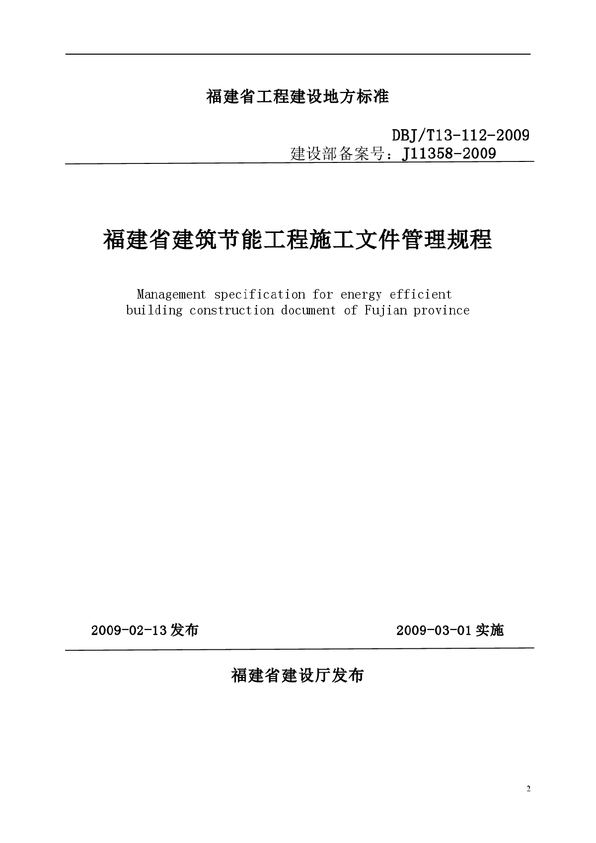 DBJ T13-112-2009 福建省建筑节能工程施工文件管理规程-图二