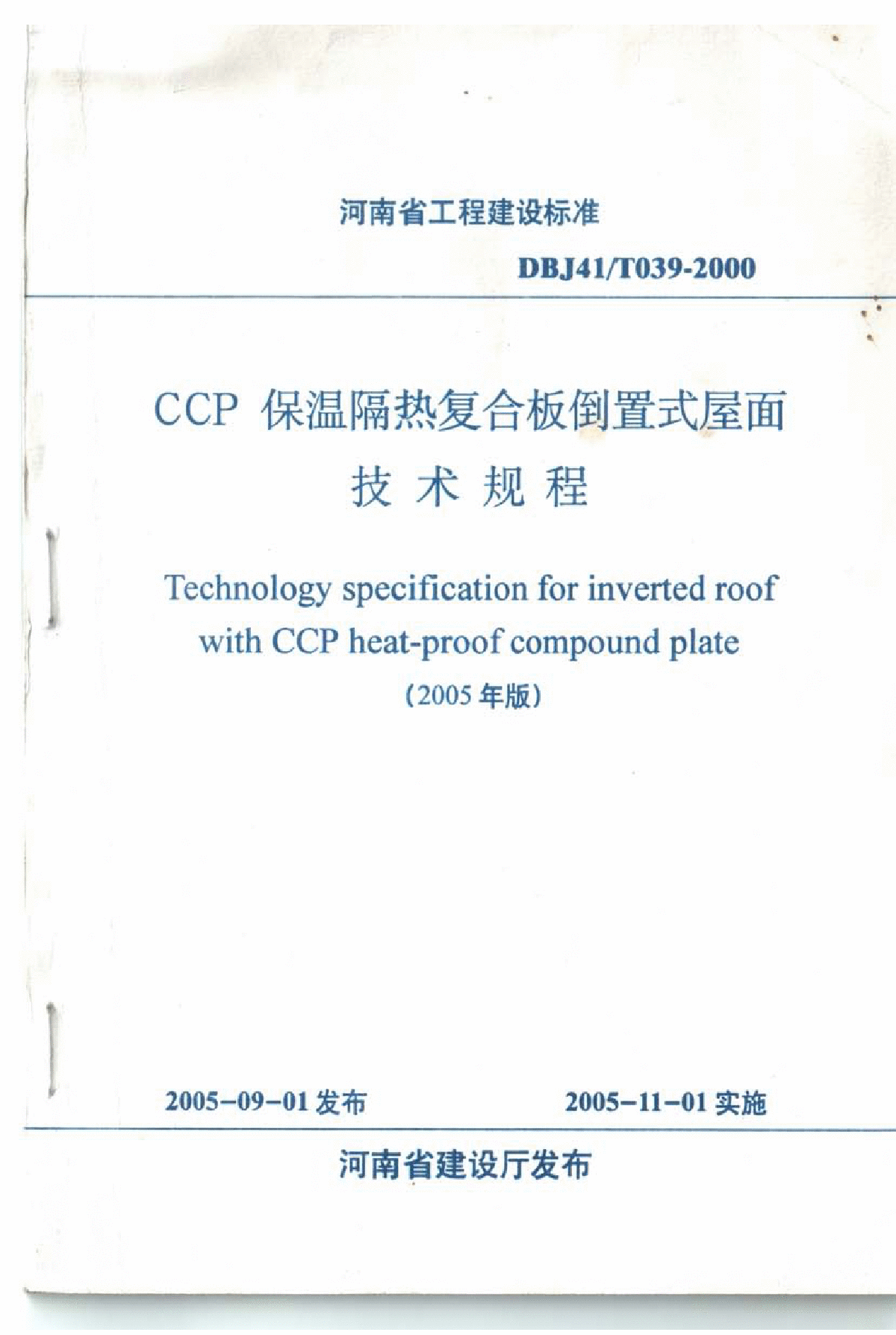 DBJ41T039-2000CCP保温隔热复合板倒置式屋面技术规程