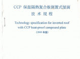 DBJ41T039-2000CCP保温隔热复合板倒置式屋面技术规程图片1