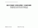 DBJ50-049-2006 重庆市混凝土结构加固施工及验收规程图片1