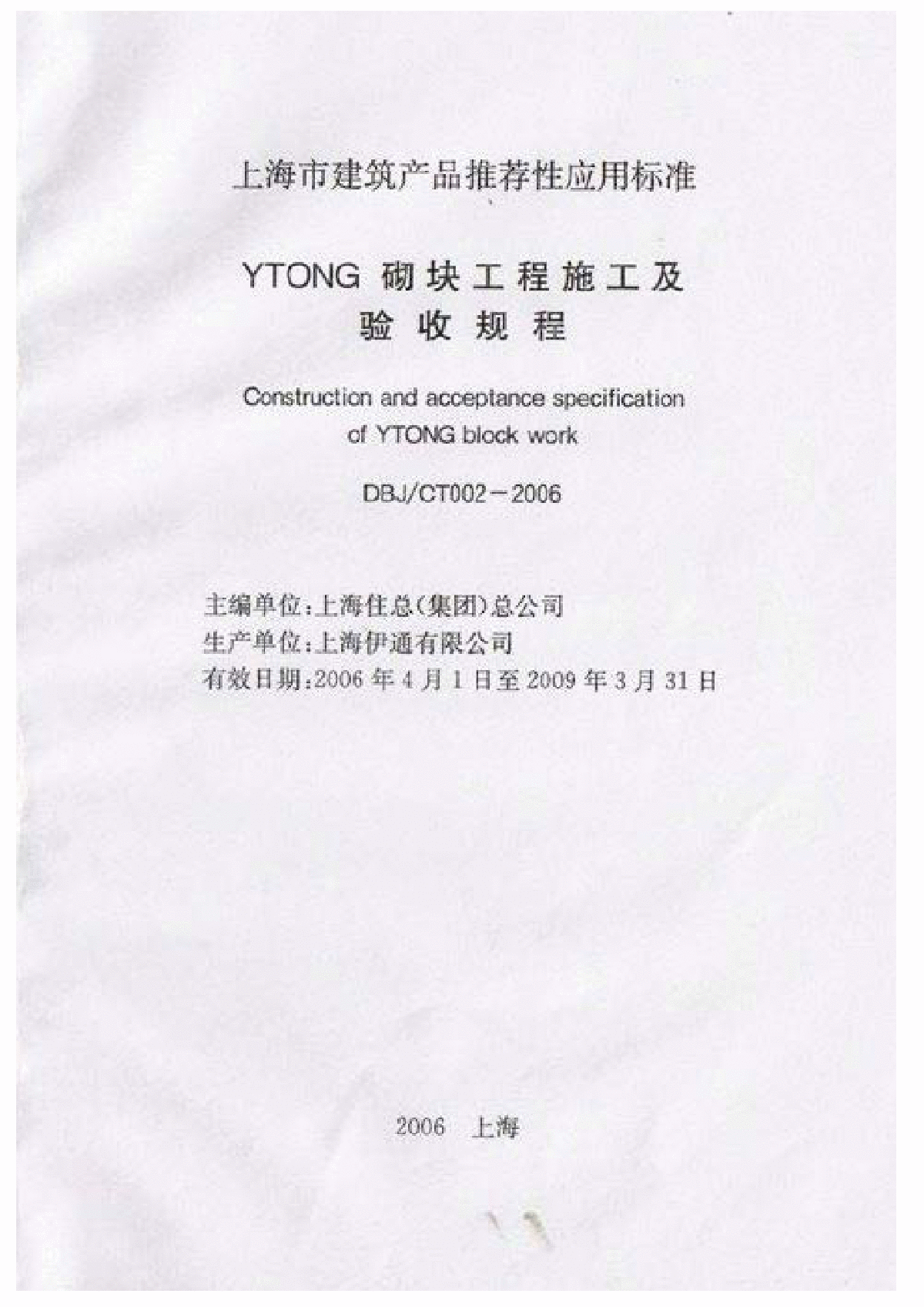 DBJCT002-2006 YTONG砌块工程施工及验收规程(含条文说明)-图二