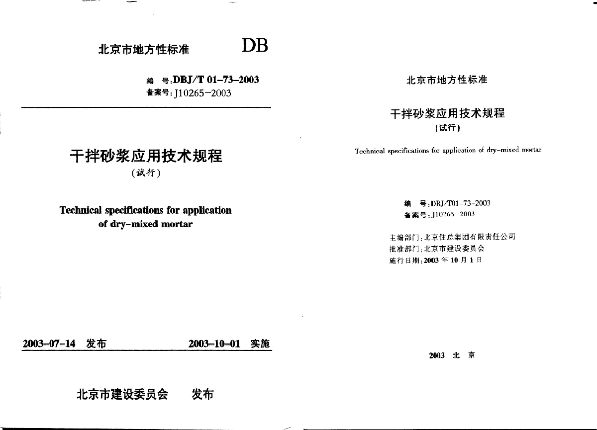 DBJT 01-73-2003 干拌砂浆应用技术规程-图一