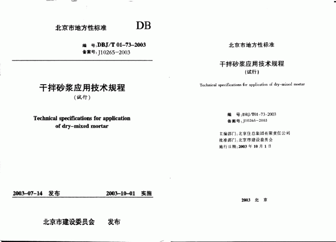 DBJT 01-73-2003 干拌砂浆应用技术规程_图1