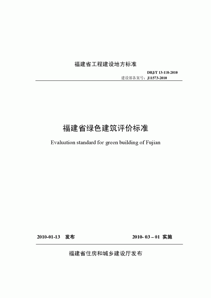 DBJT 13-118-2010 福建省绿色建筑评价标准_图1