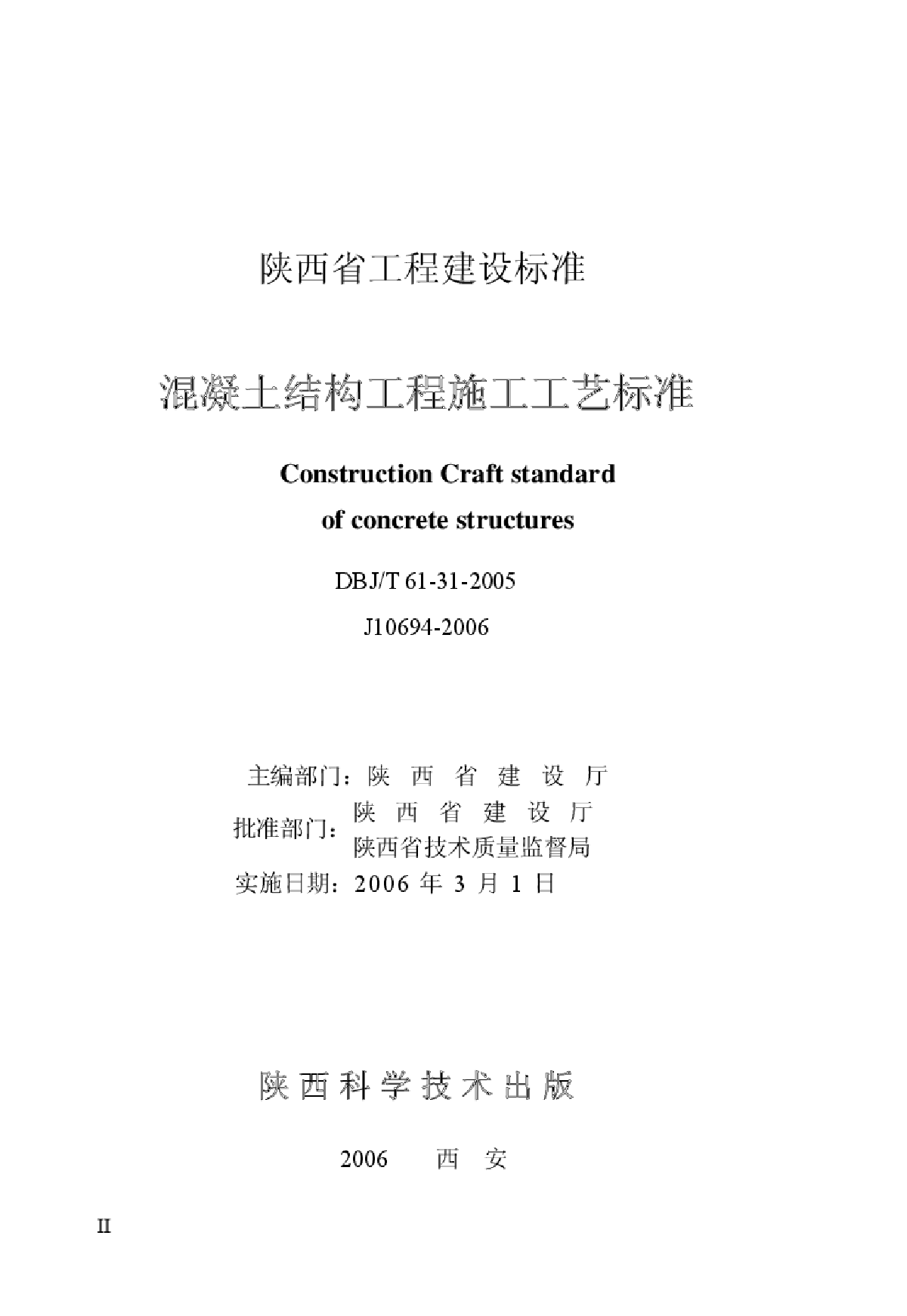 DBJT 61-31-2005 混凝土结构工程施工工艺标准-图二