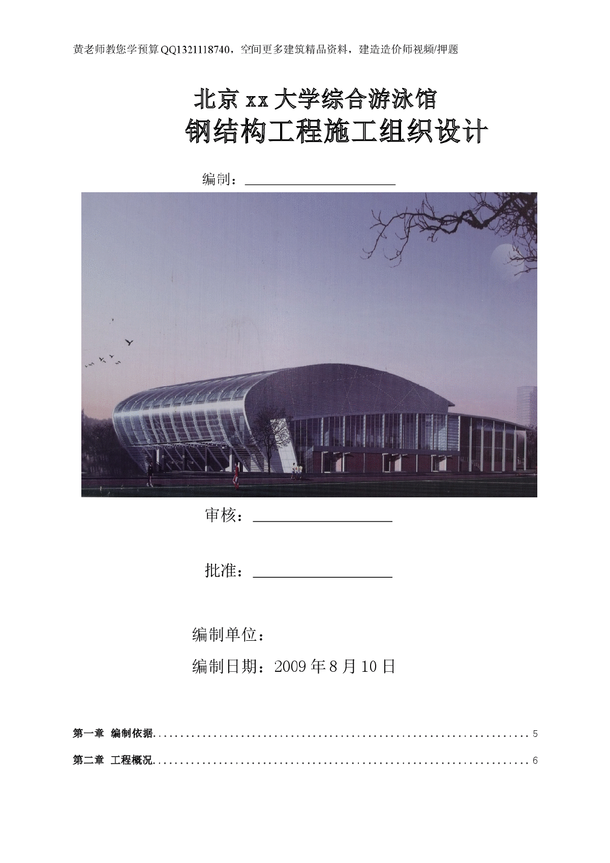 北京大学综合游泳馆钢结构工程施工组织设计-图一