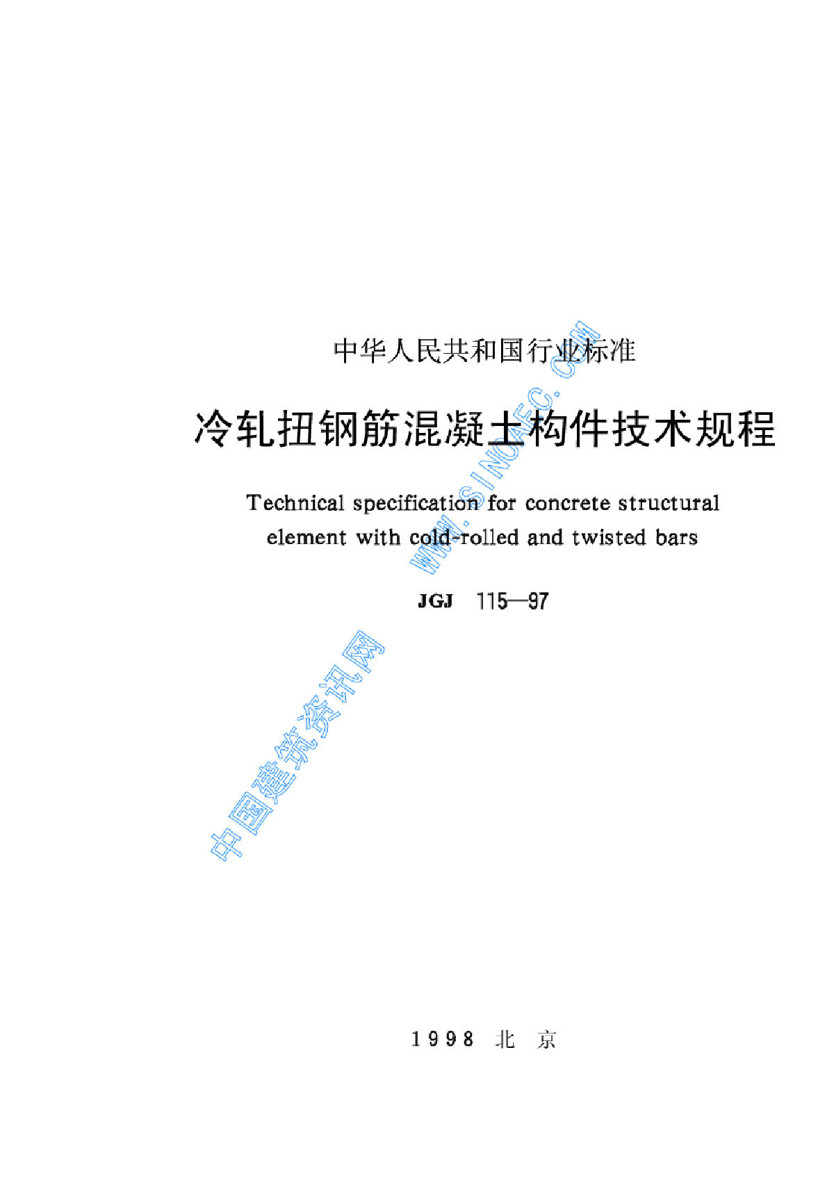 冷轧扭钢筋混凝土构件技术规程JGJ115-97-图一