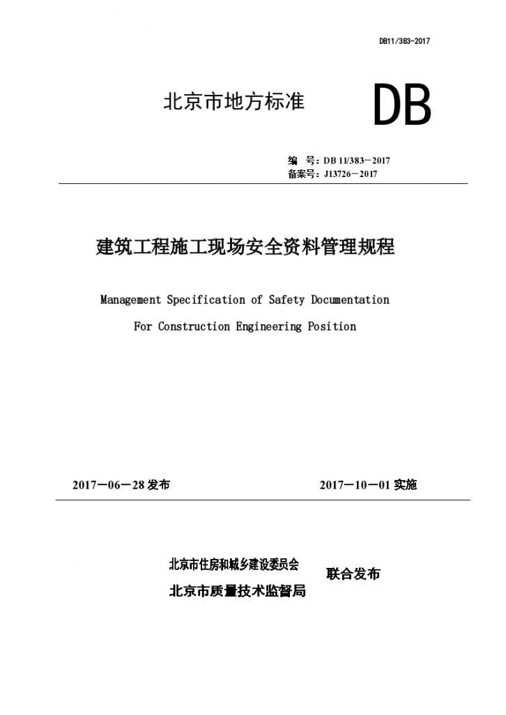 [北京]建设工程施工现场安全资料管理规程（2017版）-图一