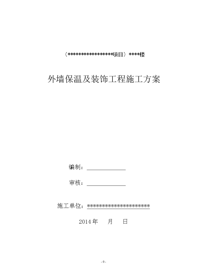 小区住宅楼项目外墙保温及装饰工程施工方案_图1