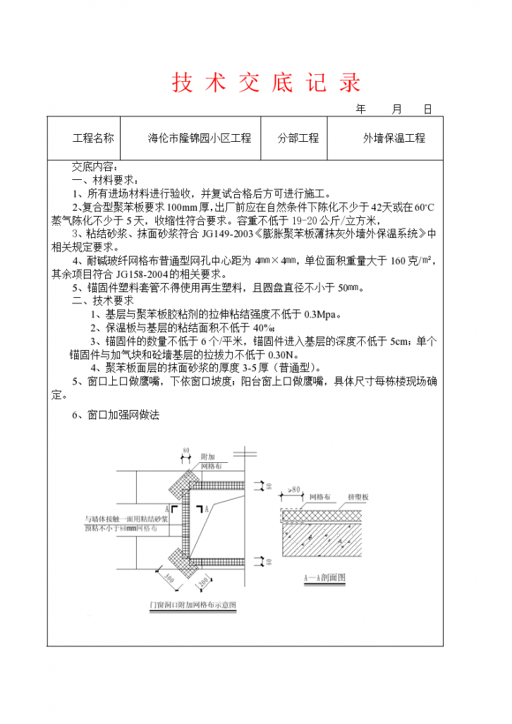 住宅楼项目外墙保温工程技术交底-图一