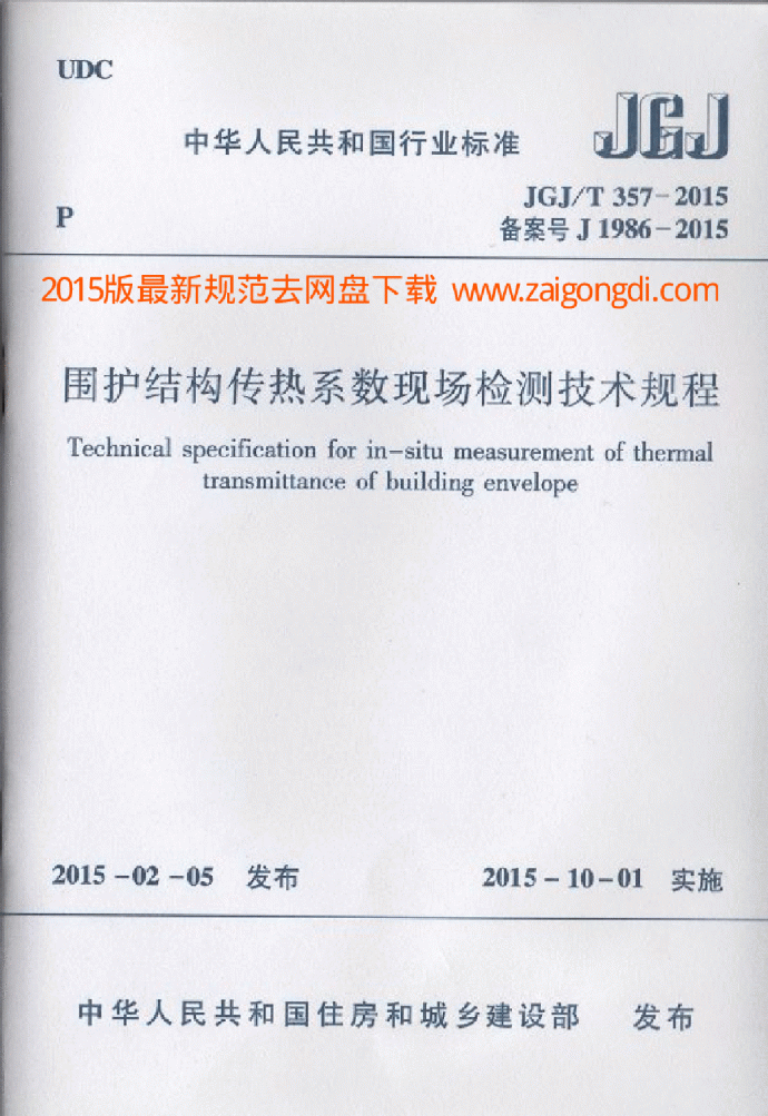JGJT 357-2015 围护结构传热系数现场检测技术规程_图1