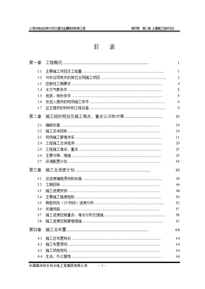 小湾水电站左岸土建施工组织设计方案_图1