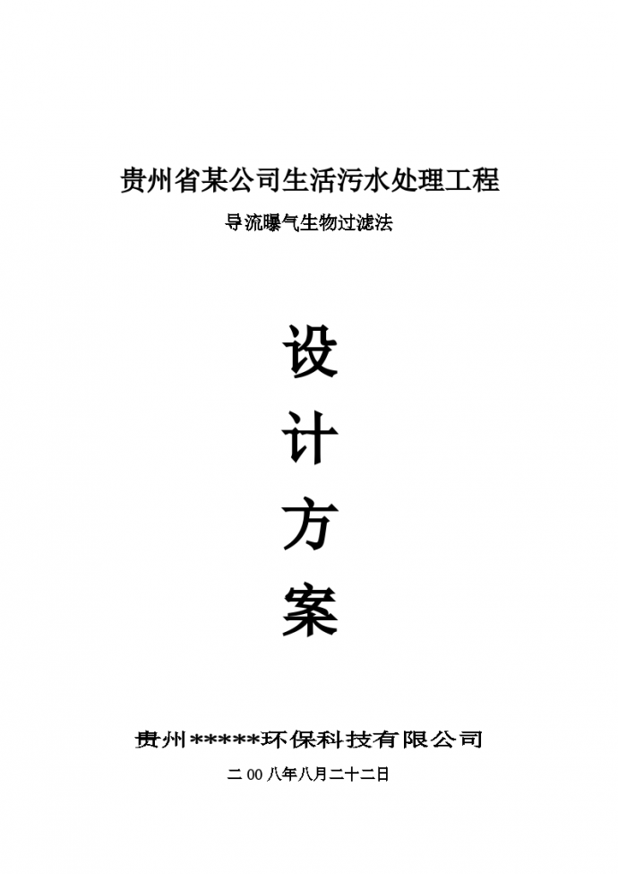 贵州省某公司生活污水处理工程 导流曝气生物过滤法设计方案_图1