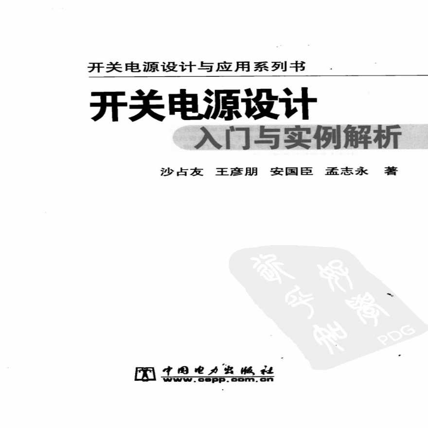 开关电源设计入门与实例解析 张占松-图二