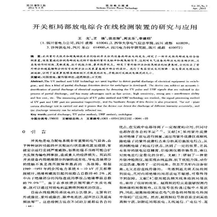 开关柜局部放电综合在线检测装置的研究与应用_图1