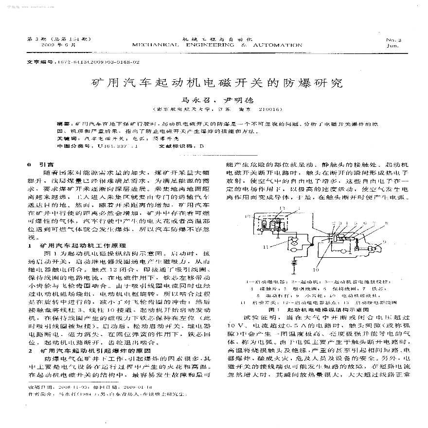 矿用汽车起动机电磁开关的防爆研究-图一