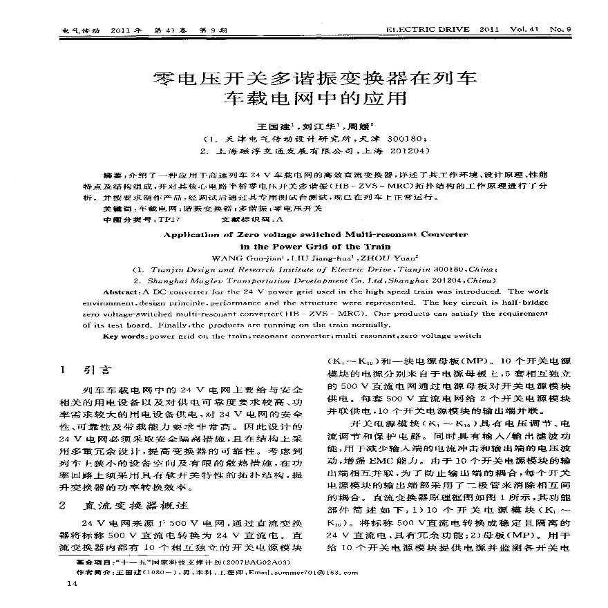 零电压开关多谐振变换器在列车车载电网中的应用-图一