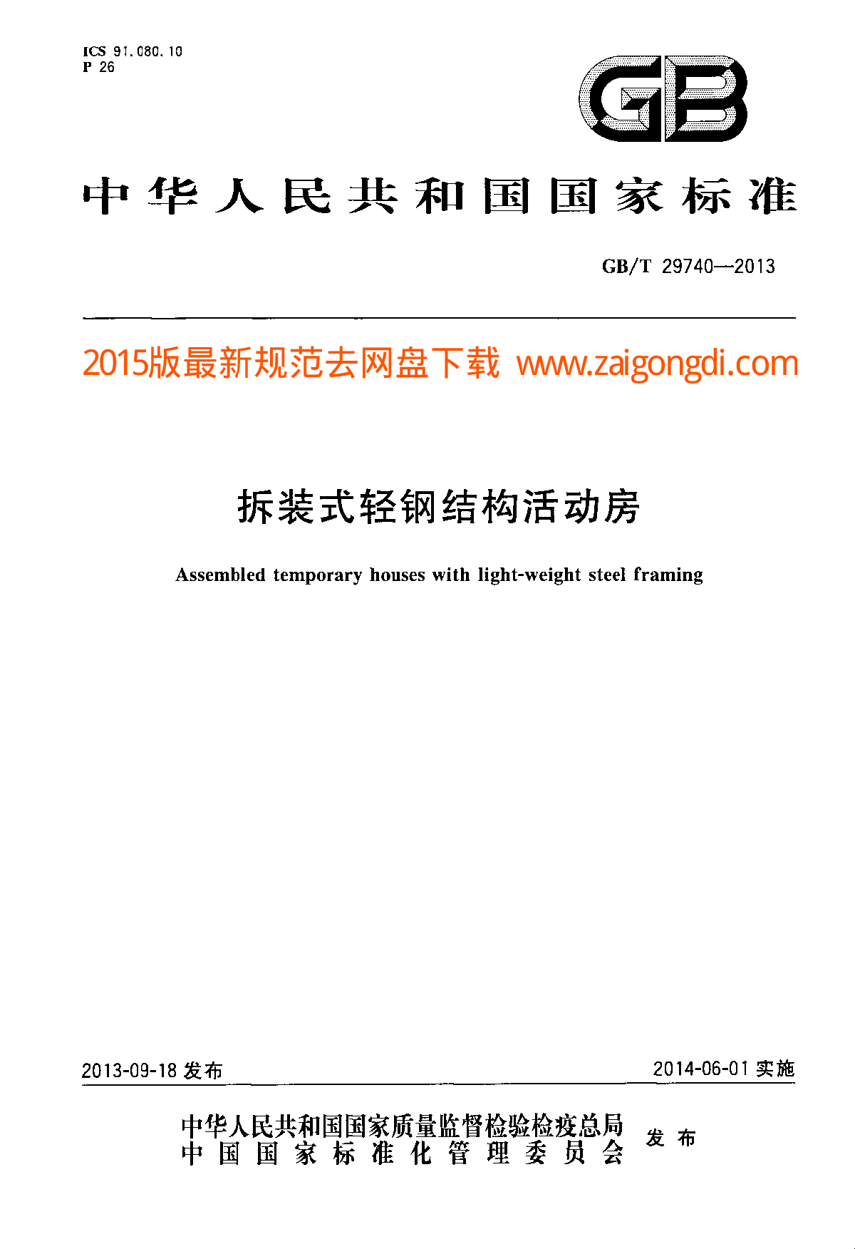 GBT 29740-2013 拆装式轻钢结构活动房-图一