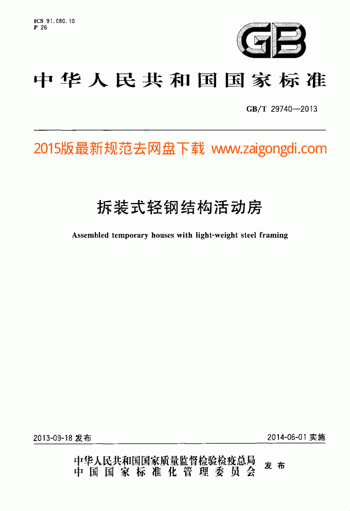 GBT 29740-2013 拆装式轻钢结构活动房_图1