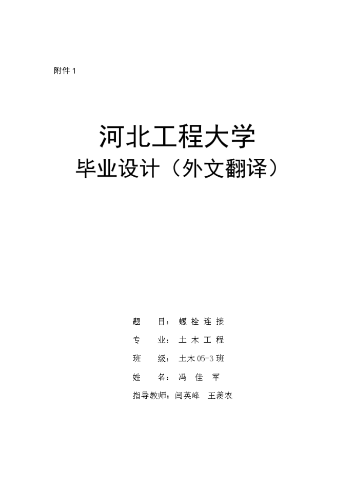 毕业设计（外文翻译）第七章 螺栓连接（只有中文）_图1