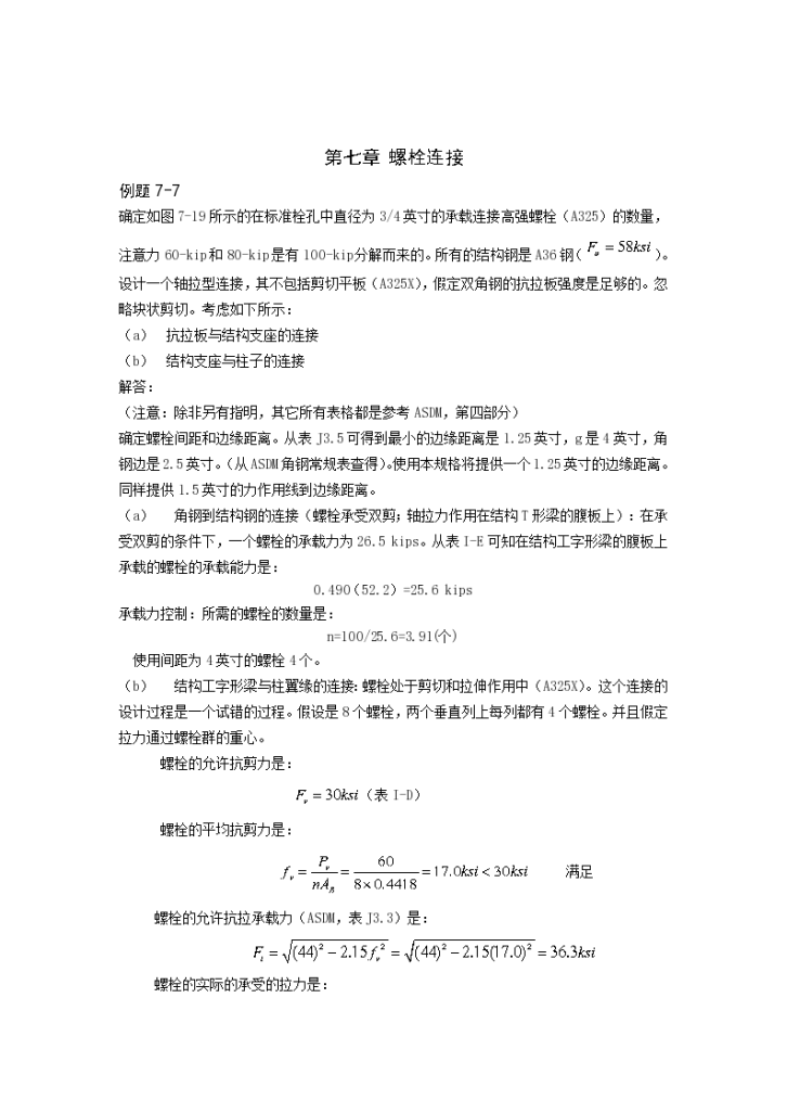 毕业设计（外文翻译）第七章 螺栓连接（只有中文）-图二