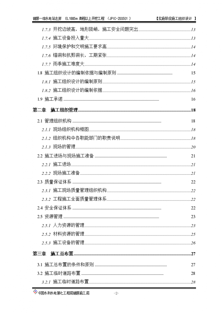 一级水电站左岸开挖施工组织设计方案-图二