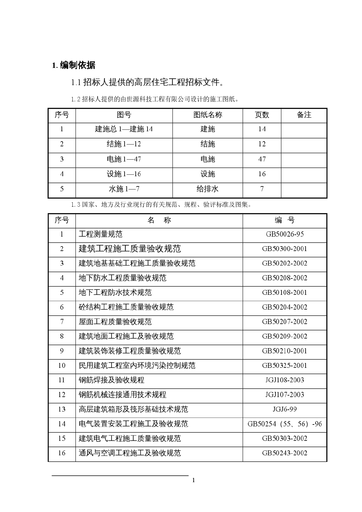 某高层住宅施工组织设计方案范本-图一