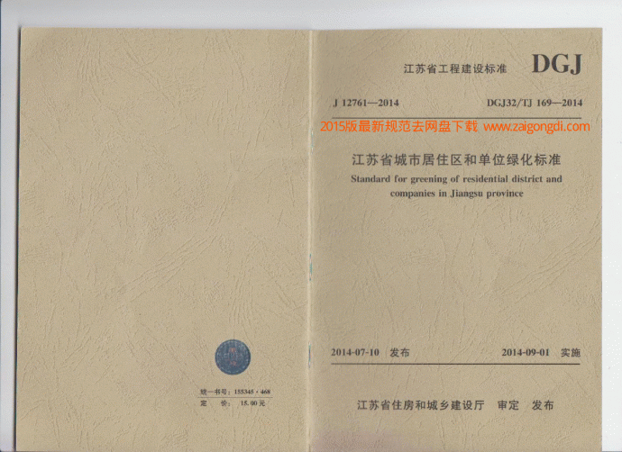 DGJ32TJ 169-2014 江苏省居住区和单位绿化标准_图1