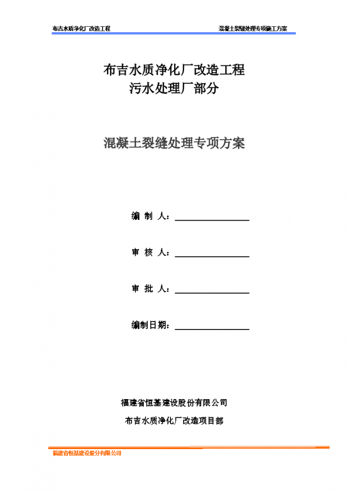 水质净化厂改造工程污水处理厂部分混凝土裂缝处理专项方案_图1